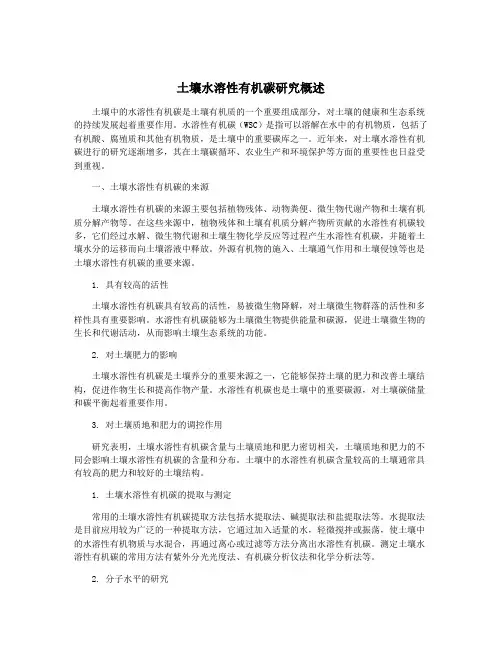 土壤水溶性有机碳研究概述