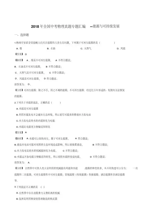 2018年全国中考物理真题专题汇编--能源与可持续发展(解析版)