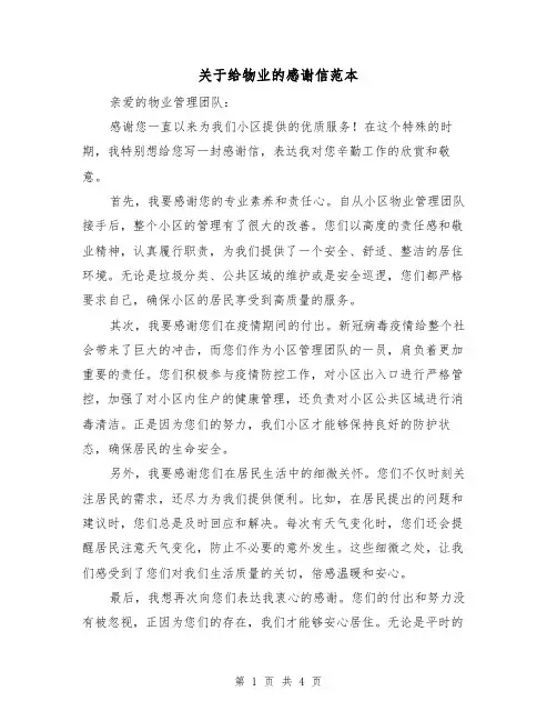 关于给物业的感谢信范本(三篇)