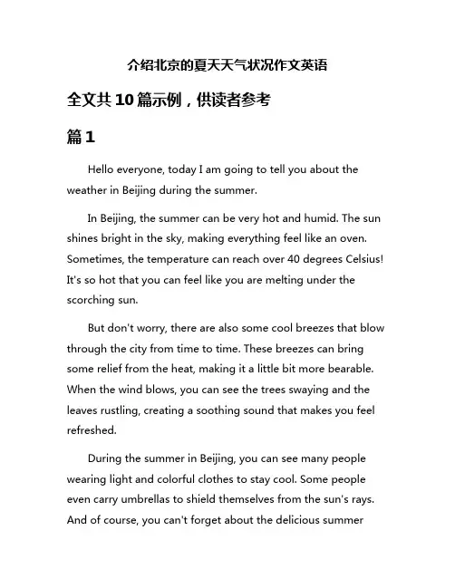 介绍北京的夏天天气状况作文英语