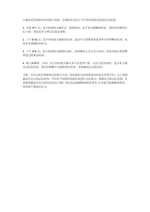 人最佳记忆的黄金时间