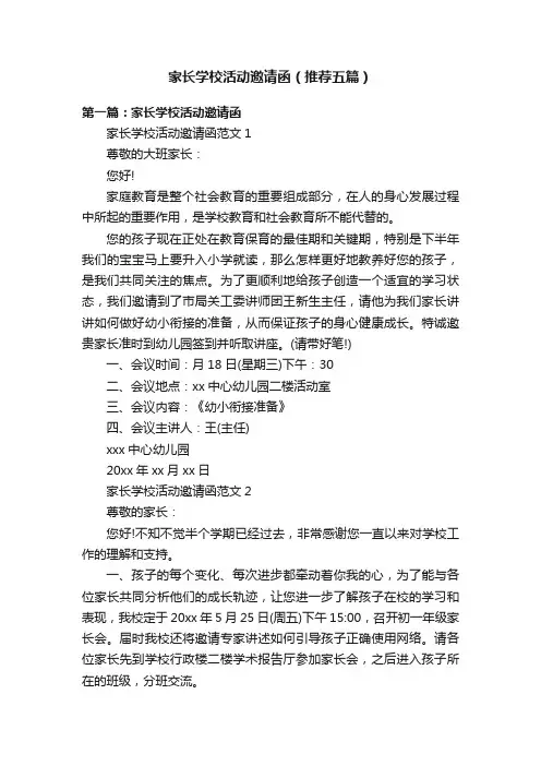 家长学校活动邀请函（推荐五篇）