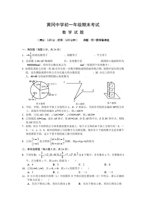 2020年黄冈中学期末考试初一上数学试卷