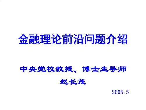金融理论前沿问题培训资料PPT课件( 32页)