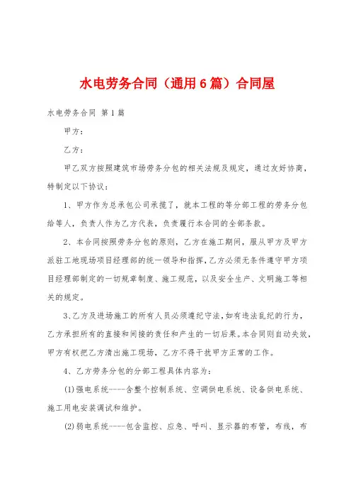 水电劳务合同(通用6篇)合同屋