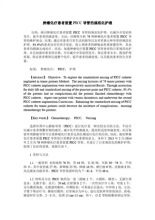 肿瘤化疗患者留置PICC导管的规范化护理
