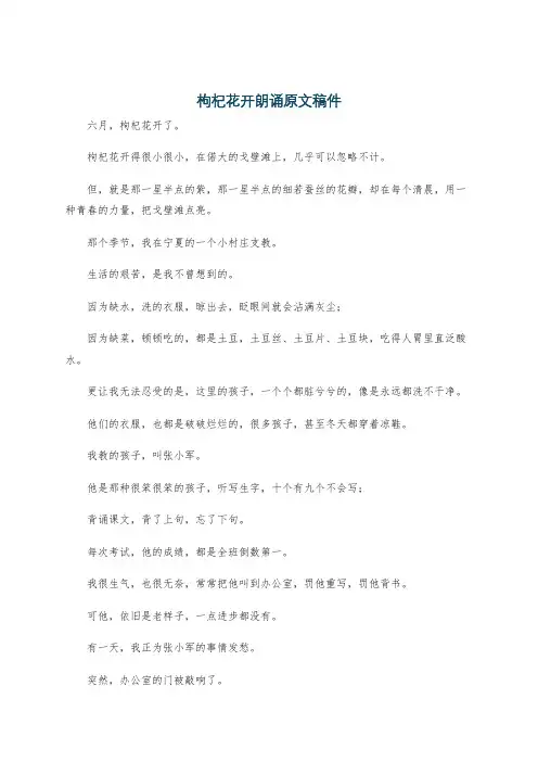枸杞花开朗诵原文稿件
