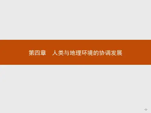 地理中图版必修2课件：4.1 人类面临的主要环境问题  