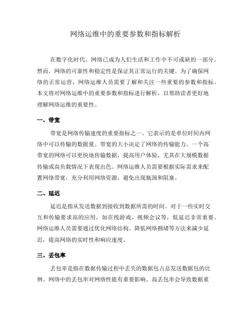 网络运维中的重要参数和指标解析(九)