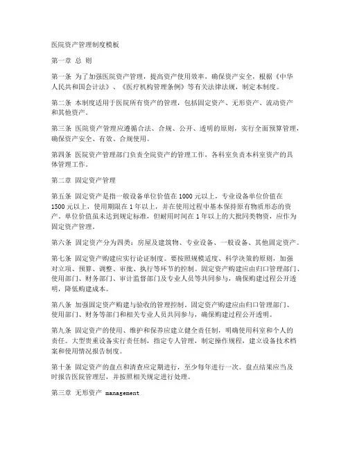 医院资产管理制度模板