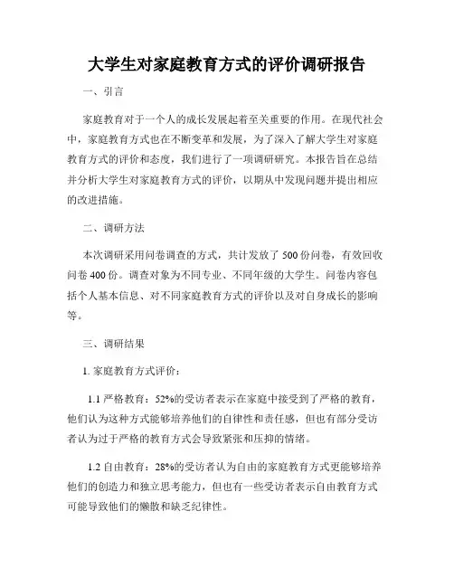 大学生对家庭教育方式的评价调研报告
