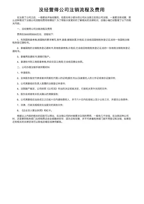 没经营得公司注销流程及费用