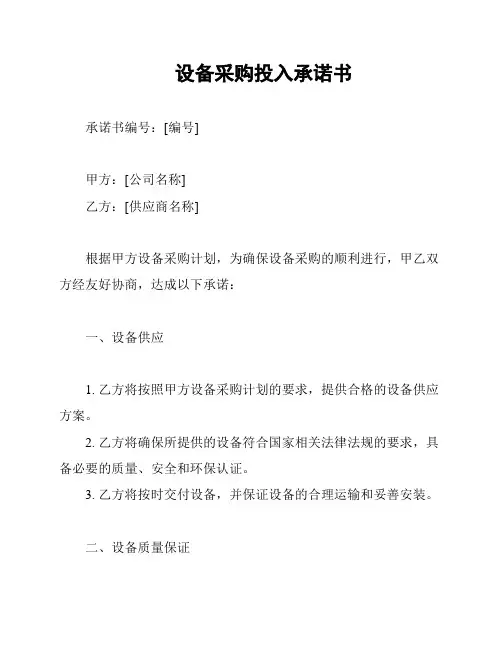 设备采购投入承诺书