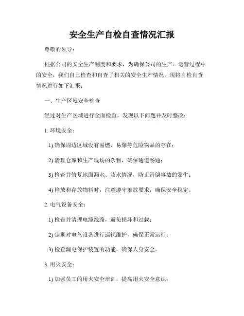 安全生产自检自查情况汇报