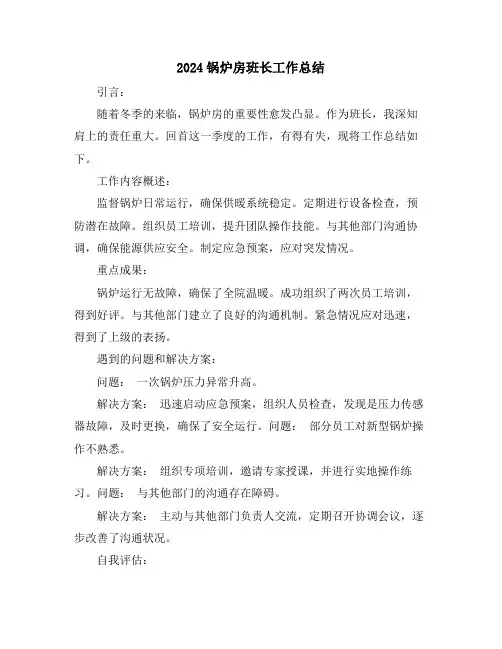 2024锅炉房班长工作总结