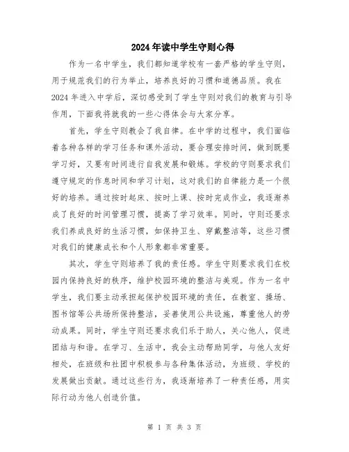 2024年读中学生守则心得