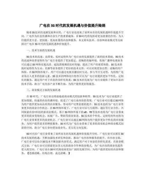 广电在5G时代的发展机遇与价值提升陆娟