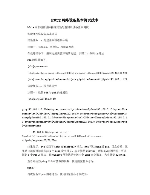 H3CTE网络设备基本调试技术