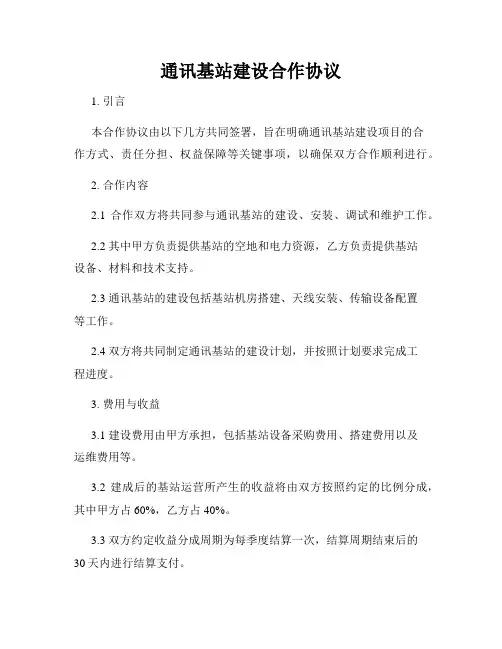 通讯基站建设合作协议