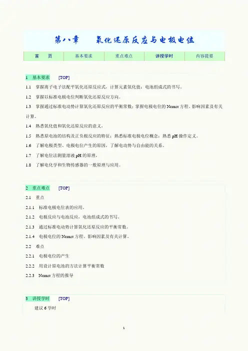 氧化还原反应与电极电位