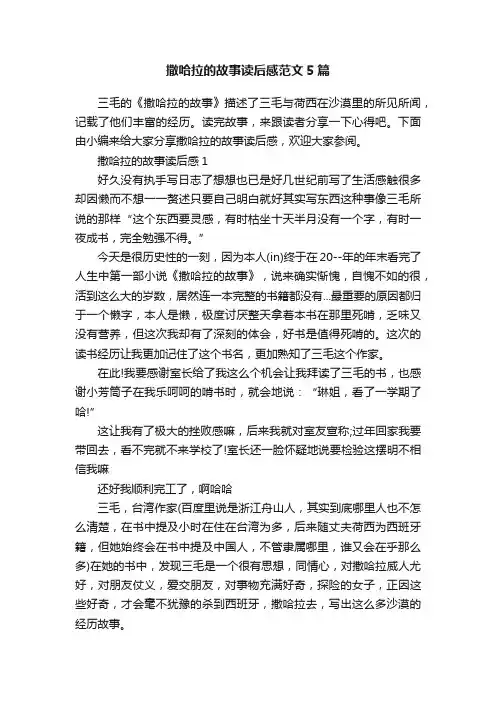 撒哈拉的故事读后感范文5篇
