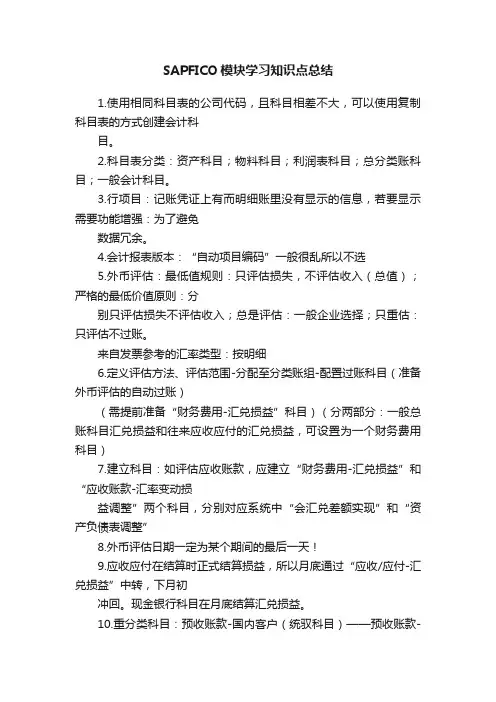 SAPFICO模块学习知识点总结