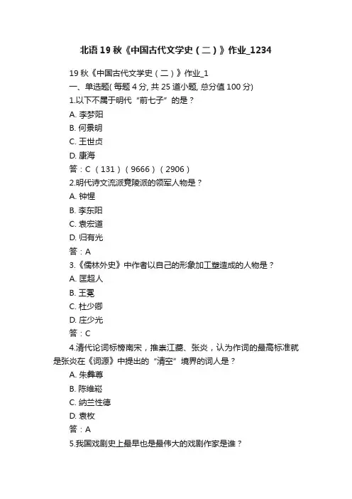 北语19秋《中国古代文学史（二）》作业_1234