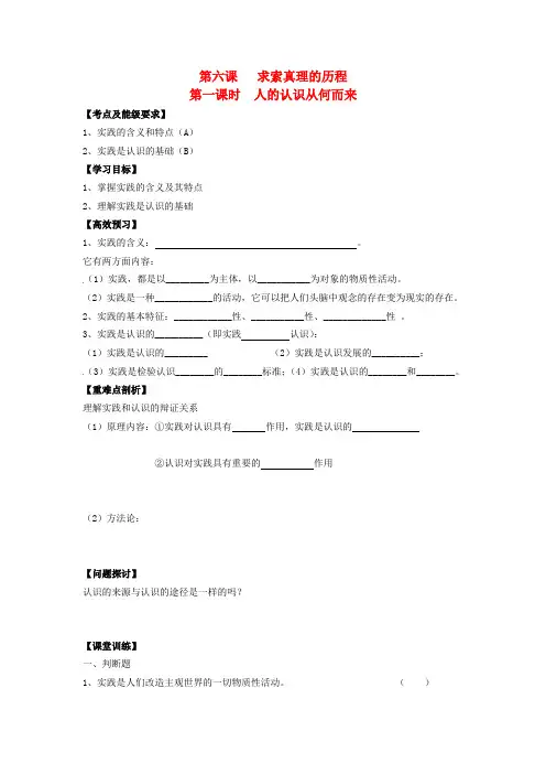 高中政治 2.6.1人的认识从何而来导学案 新人教版必修4