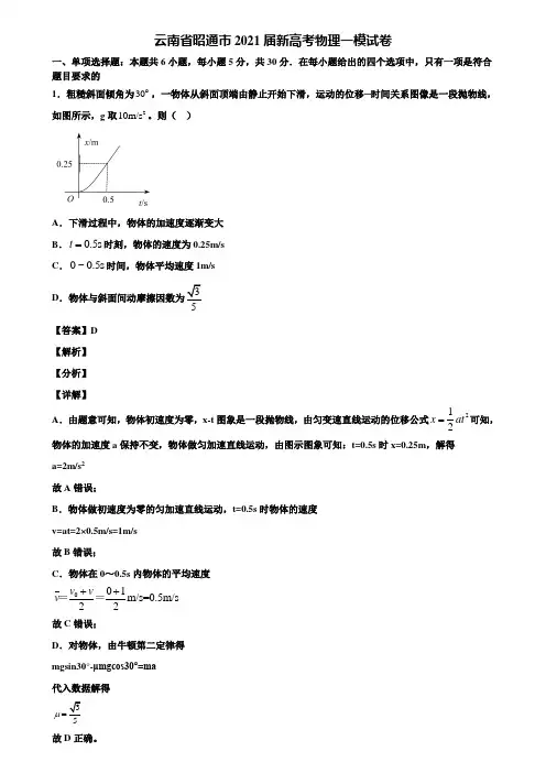 云南省昭通市2021届新高考物理一模试卷含解析