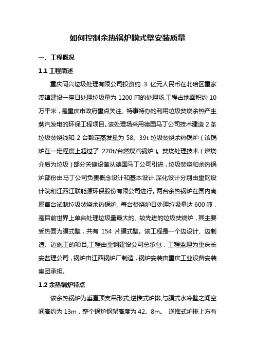 如何控制余热锅炉膜式壁安装质量