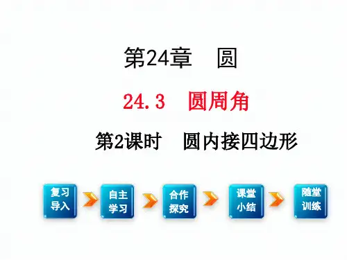HK沪科版 九年级数学 下册第二学期春 部优公开课堂教学课件 第二十四章 圆  24.3 第2课时 圆内接四边形
