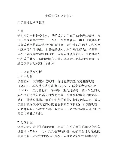 大学生送礼调研报告
