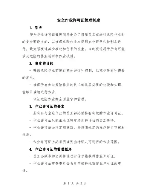 安全作业许可证管理制度