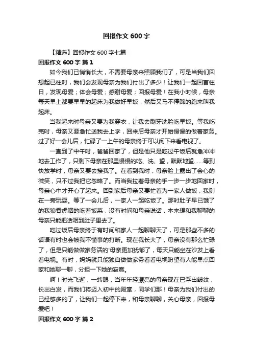 【精选】回报作文600字七篇