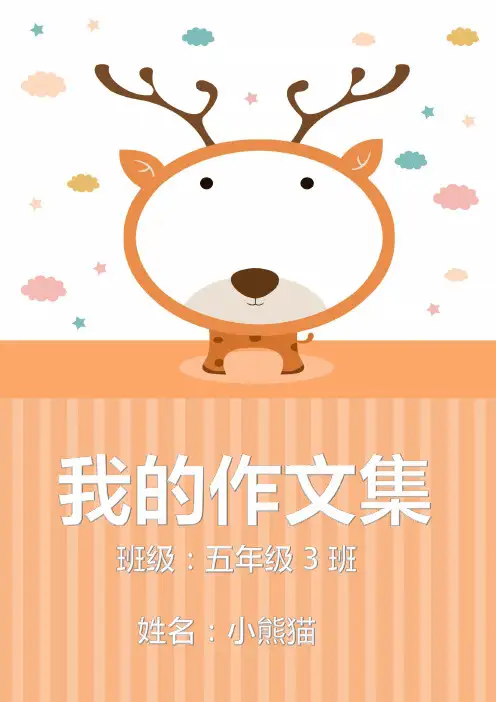 作文集范文作文集Word模板 (7)
