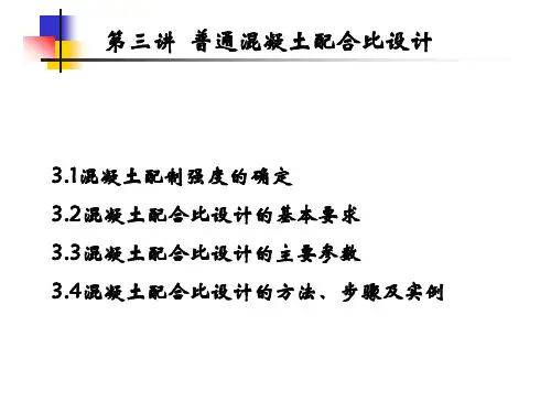普通混凝土配合比设计培训资料