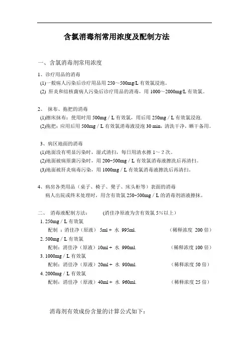 含氯消毒剂常用浓度及配制方法