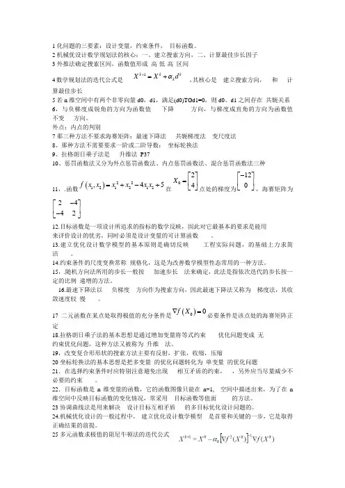 大学期末考试机械优化设计复习题及其答案