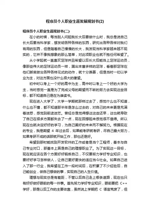 程序员个人职业生涯发展规划书（2）