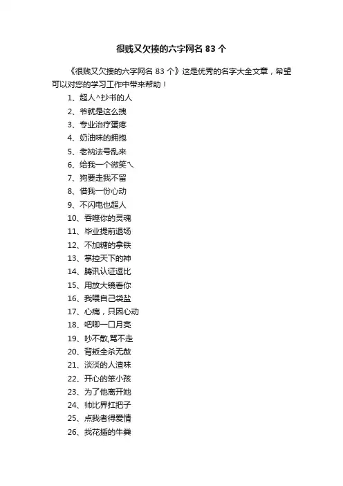 很贱又欠揍的六字网名83个