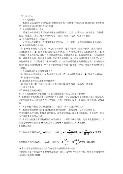 传感器与检测技术 (胡向东 刘京诚_著)_机械工业出版社 课后答案