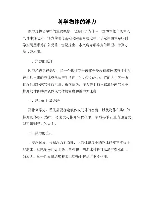 科学物体的浮力