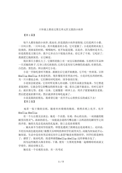 六年级上册语文第五单元作文我的小伙伴