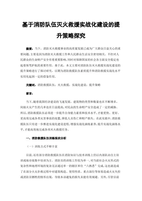 基于消防队伍灭火救援实战化建设的提升策略探究