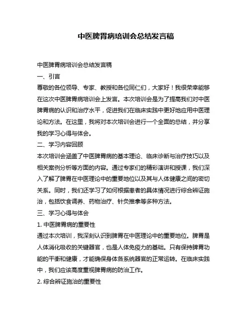 中医脾胃病培训会总结发言稿
