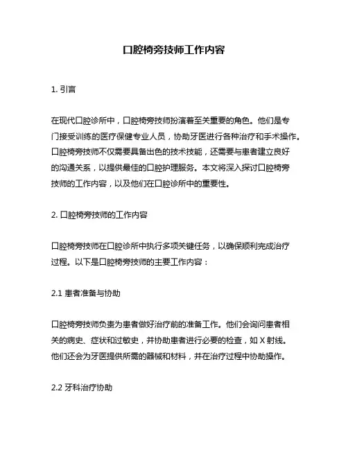 口腔椅旁技师工作内容