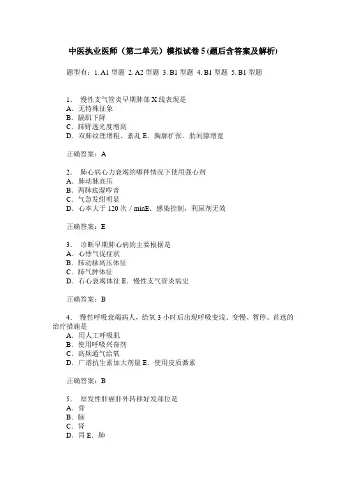 中医执业医师(第二单元)模拟试卷5(题后含答案及解析)