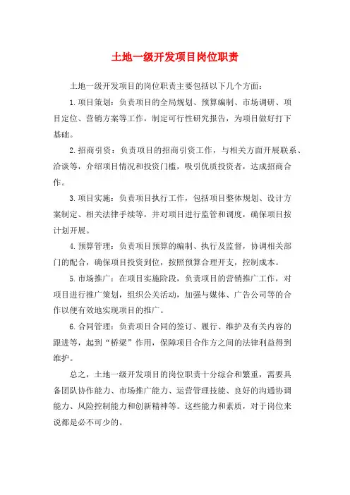 土地一级开发项目岗位职责