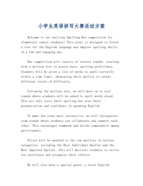 小学生英语拼写大赛活动方案