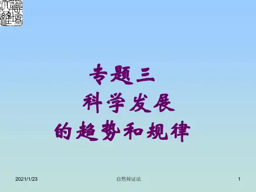 专题三科学技术发展的趋势和规律(精)精品PPT课件